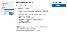 Microsoft、買い切り版「Office Home 2024」を3万4480円で発売