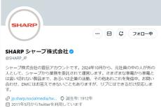 “シャープさん”がシャープ退職、Xは“外の人”として継続　次の職場は