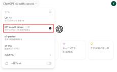 OpenAI、Anthropicの「Artifacts」のような「Canvas」提供開始