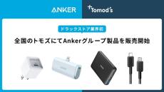 Anker製品が「トモズ」で買える　ドラッグストアで初展開