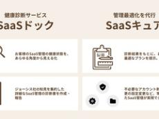 ジョーシス、SaaS管理の診断＆代行サービス提供へ　新たに140億円借り入れ