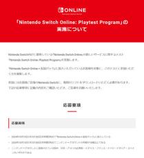 「Nintendo Switch Online」新サービスのテスター募集