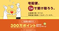 再配達削減へ、“指定の日時に1回受け取り”でポイント進呈　「楽天市場」キャンペーン