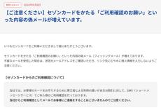 セゾンカードかたり「ご利用確認のお願い」偽メールに注意　「利用確認はSMSで行っている」