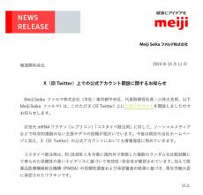 新型コロナ「レプリコンワクチン」めぐりデマ拡散　Meiji Seikaファルマ、Xアカウント開設で情報発信へ