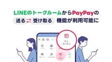 PayPayの残高、LINEで“送る・受け取る”可能に　きょうから