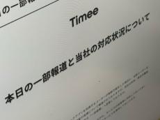 無断欠勤で“無期限利用停止”と報じられたタイミーが反論　「昨年、変更した」