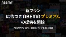 月額580円の「広告つきABEMAプレミアム」登場　広告なしの「ABEMAプレミアム」は値上げへ