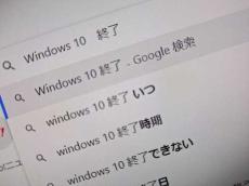 Windows 10のサポート終了まで“あと1年”　IPAが注意喚起　「速やかな最新版への移行を」