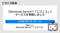 Nintendo Switch版「ニコニコ」再開　サイバー攻撃から半年