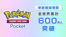 ポケカアプリ「ポケポケ」、事前登録者が全世界600万人突破