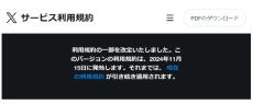 Xの「サービス利用規約」更新での主な変更点
