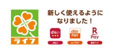 スーパー「ライフ」、楽天ペイ・d払い・au PAYで決済可能に　10月から