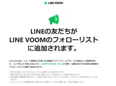 LINE、友だちの「VOOM」を勝手にフォローする仕様変更　今日から順次