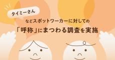 ぶっちゃけ「タイミーさん」って呼ばれるのどう思う？　タイミー調査