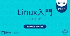 「Linux入門」無料のオンライン講座が提供開始　受講時間は約60時間　初心者も一から学べる