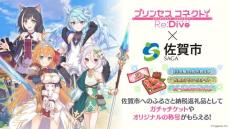 ふるさと納税に「プリコネ」のゲーム内アイテム　佐賀市が設定　1.2～6万円で限定称号など提供