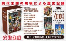 「ドルアーガの塔」40周年で公式記録全集受注開始　未公開資料も多数　「これ以上は望めないところまで突き詰めた」