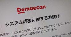 出前館、26日からシステム障害発生中　サービスが利用できない状態　いまだ復旧のめど立たず