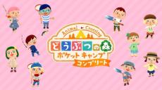 「ポケ森」買い切り版、どこまで引き継げる？　新要素「くちぶえ峠」でフレンドと再会も