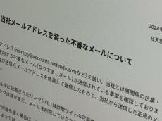 任天堂、なりすましメールに改めて注意喚起　対応を誤ると不正ログインされる可能性も