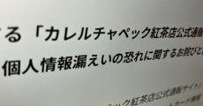 個人情報10万件、クレカ情報5万8000件が流出か　紅茶専門店の通販サイトでペイメントアプリ改ざん