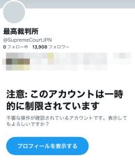 最高裁のXアカウント、開設後すぐ「一時的に制限」される　Xいわく「不審な操作が確認されている」