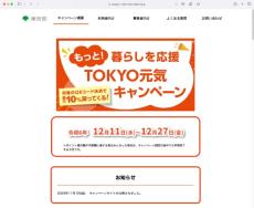 東京都、コード決済で10％還元キャンペーンを12月実施　区のキャンペーンと併用も