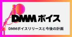 AI音声合成サービス「DMMボイス」盛況　公開4日で700万文字の音声を生成　アプリやAPIの提供も計画