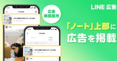 LINE、「ノート」にも広告　20代女性にリーチ