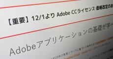 「一気に3万円近く上がった」――1年ライセンス付きAdobeスクールの受講料、12月から軒並み値上げに