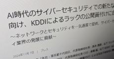 KDDI、セキュリティ企業のラックを買収へ　約246億円で