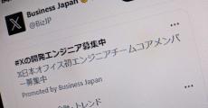 X、日本支社のエンジニアを初めて募集　フロントエンドや広告など4職種で　給与は12万7000ドルから