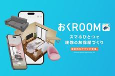 LOWYAから「3D家具で理想の部屋作り」アプリ　無料でインテリア1000点超