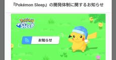 スマホアプリ「ポケモンスリープ」の開発体制が変更　“ダイパリメイク”開発元＆ポケモン社による新企業が参加