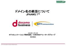 ドメイン名にも“終活”が必要？　休眠や廃止の方法をNTTコムが解説　「ドメイン名の使い捨て、ダメ絶対」