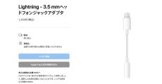アップル、Lightningアクセサリーを次々と販売終了に