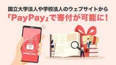 PayPayで大学への寄付ができるように　東大や早稲田など　「寄付がより手軽で身近なものに」