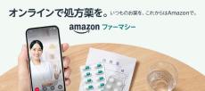 Amazonで処方薬「Amazonファーマシー」、マイナ保険証が利用可能に