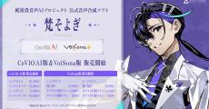 声優・梶裕貴、自身のAI音声「梵そよぎ」を正式リリース　歌声版・トーク版を提供