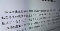 三菱UFJ、元行員が貸金庫から顧客の資産を窃取　被害総額は十数億円　「信頼・信用というビジネスの根幹を揺るがす事案」