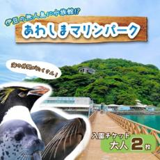 再開した「あわしまマリンパーク」のチケットが沼津市のふるさと納税返礼品に　淡島ホテルも