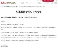 「指定口座へ入金を」森永製菓の役員かたるなりすましメールに注意