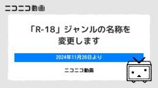 ニコニコ、「R-18」ジャンル名を「例のソレ」に変更　理由は