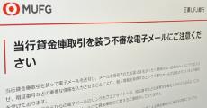 三菱UFJ、貸金庫取引を装うメールに注意喚起　元行員による顧客資産の窃取を受けてか