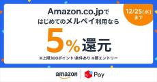 「Amazonでメルペイ払い」5％ポイント還元キャンペーン　エントリー必須