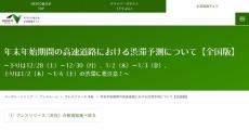 年末年始の渋滞、ピークはいつ・どこで？　NEXCOが全国予測を発表　渋滞回数は昨年比1.45倍増の見込み