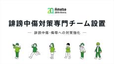 「Ameba」に誹謗中傷対策専門チーム　芸能人や有名ブロガーをサポート