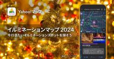 Yahoo!マップ、全国のイルミネーションを地図上で探せる「イルミネーションマップ 2024」提供開始