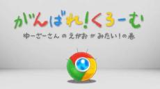 Chromeロゴから生まれた「そういう生き物ちゃん」アニメ公開　CV：上坂すみれ